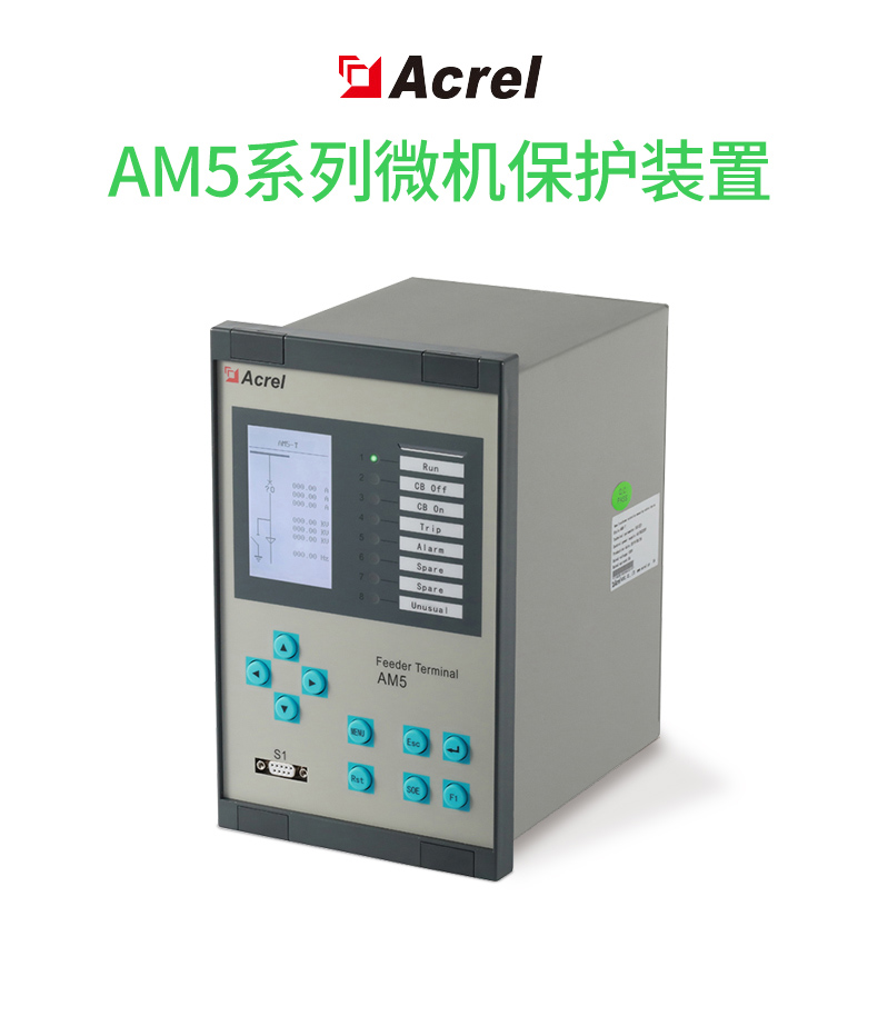 安科瑞AM系列微機保護測控裝置