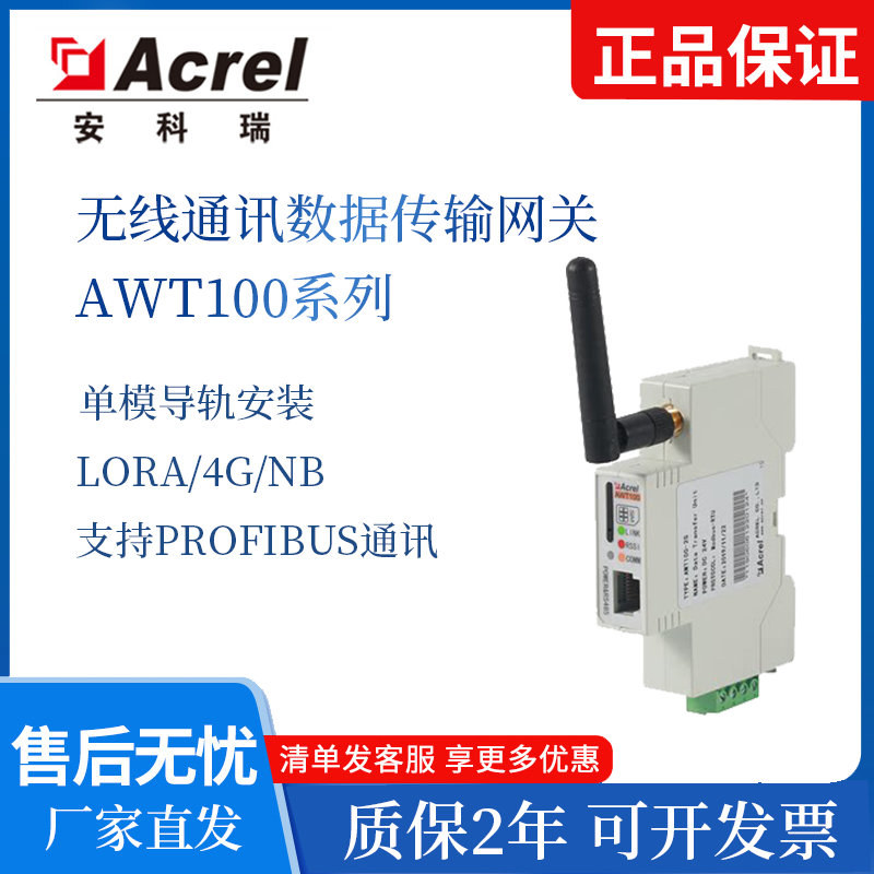 安科瑞AWT系列無線通信終端 智能網關