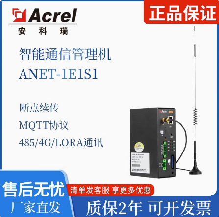 安科瑞ANet-1E2S1-4G智能網關4G數據融合終端