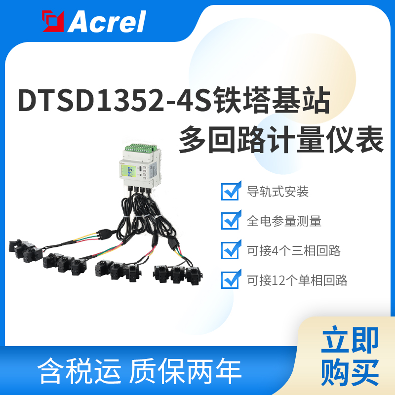 安科瑞數據中心鐵塔基站多回路計量表