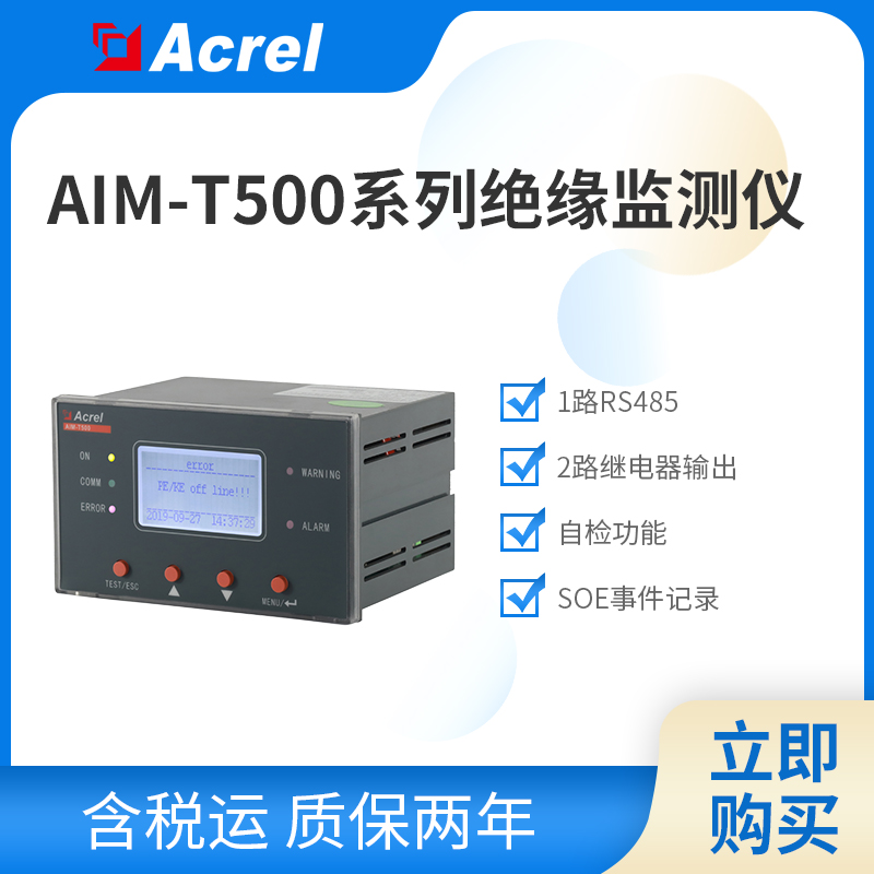 安科瑞AIM-T500系列工業用絕緣監測裝置