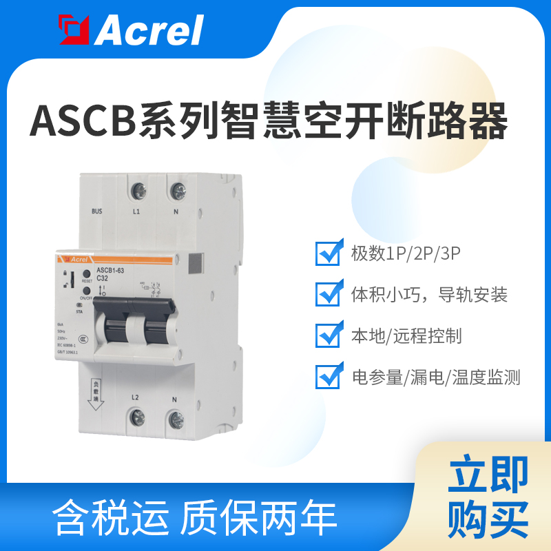 安科瑞ASCB1系列智能斷路器  報警跳閘 充電識别