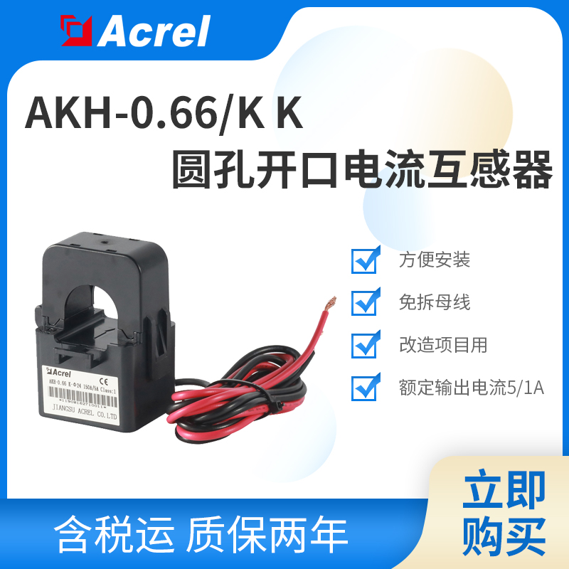 安科瑞AKH-0.66/K-Φ36系列圓孔開口式電流互感器