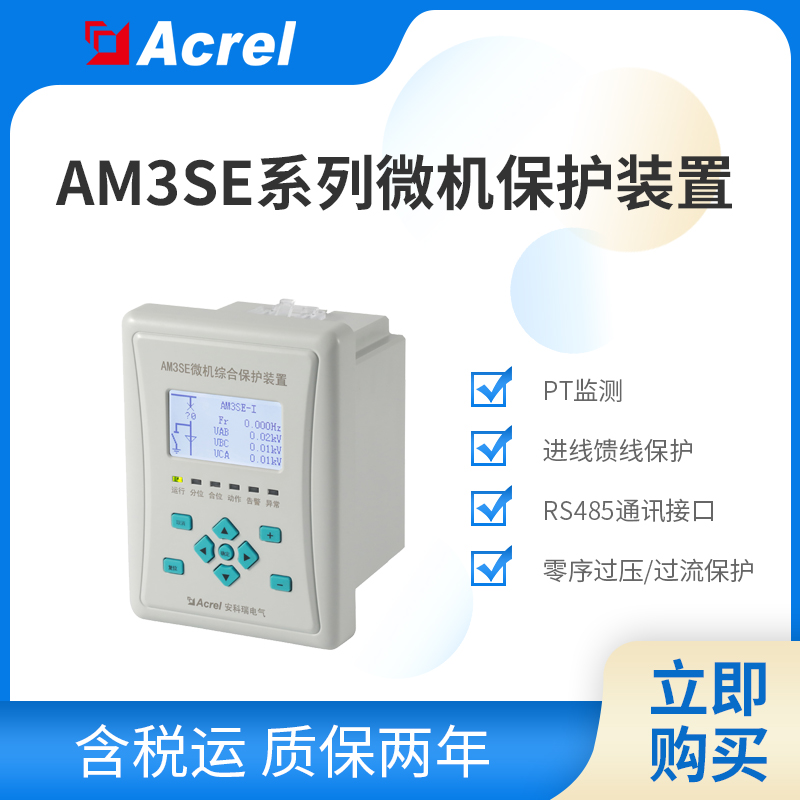 安科瑞AM3SE系列微機保護裝置