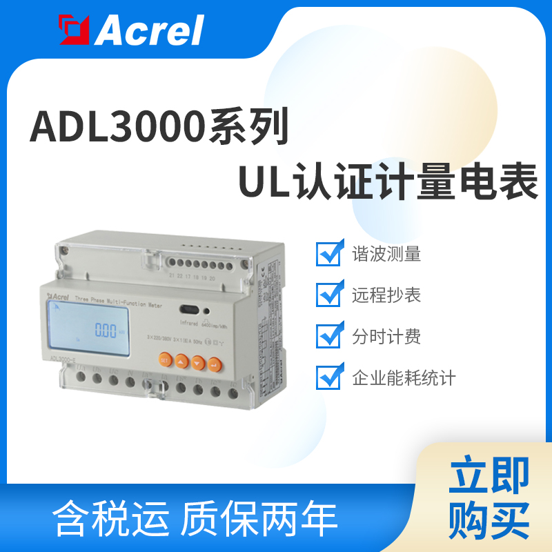 安科瑞儲能戶儲雙向計量電表 UL證書 出口