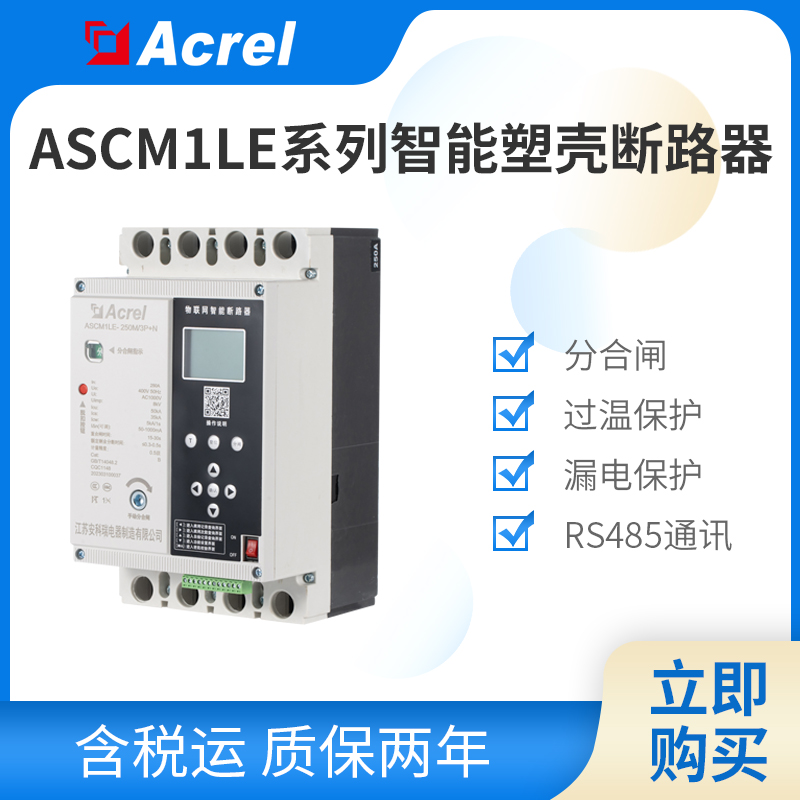 安科瑞智能塑殼斷路器 漏電保護